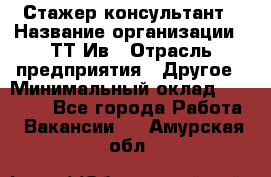 Стажер-консультант › Название организации ­ ТТ-Ив › Отрасль предприятия ­ Другое › Минимальный оклад ­ 27 000 - Все города Работа » Вакансии   . Амурская обл.